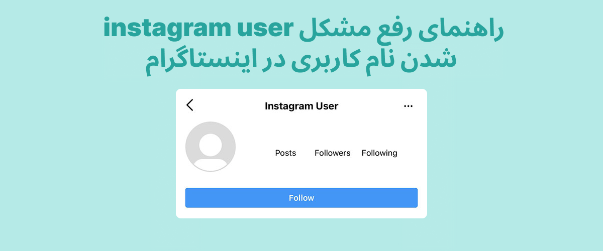 راهنمای رفع مشکل instagram user شدن نام کاربری در اینستاگرام